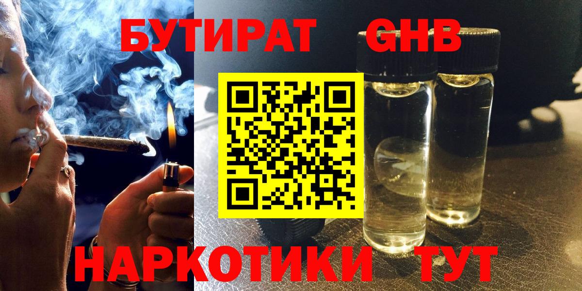 БУТИРАТ GHB  Вход с VPN  Энгельс 